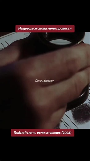 #поймайменяеслисможешь #kinozlodey #фильм #сериал #кино | Catch Me If You Can Movie Scene