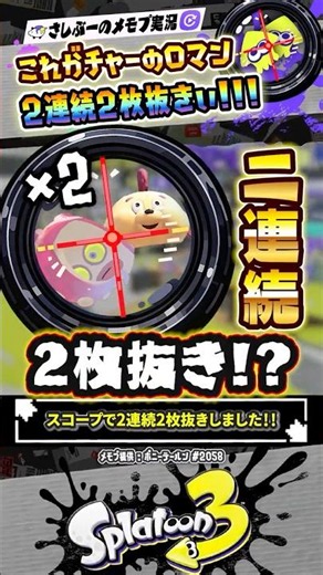 [Gameplay] Two double-kills in a row with a Scope!?! #Splatoon3 #splatoon3 #Splatoon3