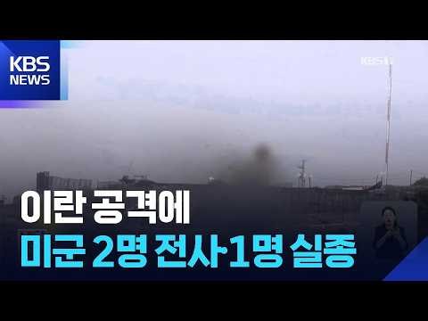 미군 2명 전사·1명 실종…하메네이 “미 대통령 서명 가치 없어” / KBS  2026.07.19.