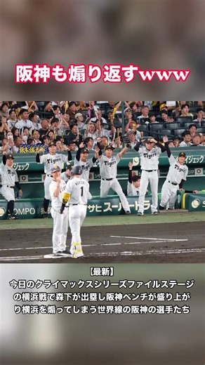 【最新】今日のクライマックスシリーズファイルステージの横浜戦で森下が出塁し阪神ベンチが盛り上がり横浜を煽ってしまう世界線の阪神の選手たち