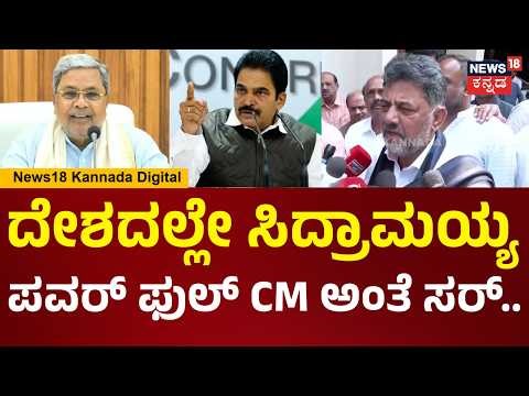 DCM DK Shivakumar | ರಾಜ್ಯದಲ್ಲಿ ಪವರ್ ಫುಲ್ ಸಿಎಂ ಇದ್ದಾರೆಂದ ವೇಣುಗೋಪಾಲ್ ಹೇಳಿಕೆಗೆ ಡಿಕೆಶಿ ಹೇಳಿದ್ದೇನು? |N18V