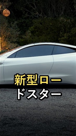 【速報】テスラ新型ロードスターが世界初公開！9年の延期を経てついに登場