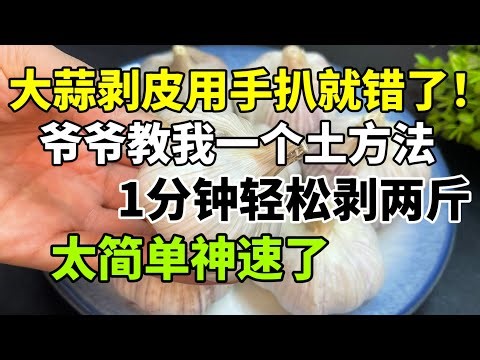 【Quick & Delicious food】，大蒜剝皮用手扒就錯了！爺爺教我一個土方法，1分鐘輕鬆剝兩斤，太簡單神速了。