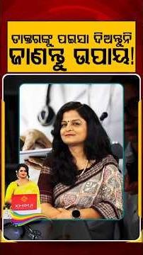 ଡାକ୍ତରଙ୍କୁ ପଇସା ଦିଅନ୍ତୁନି | Argus Prescription | Fatloss Ayurbed | Health Tips | Argus News