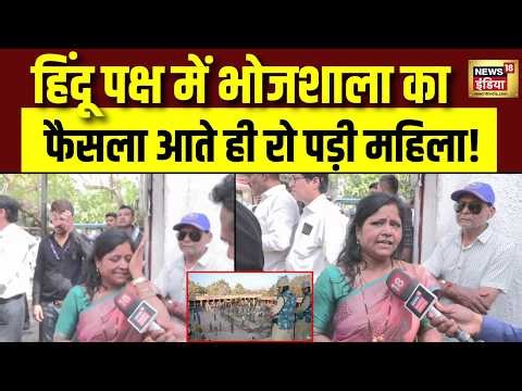 Bhojshala Row : भोजशाला पर हिंदुओं की जीत पर रो पड़ी महिला | MP | Mandir | Verdict | Hindu | Dhar