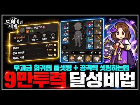 [World of Dokkaebi] Complete Guide to Reaching 90k Combat Power as a F2P Player [Maximizing 10,90...