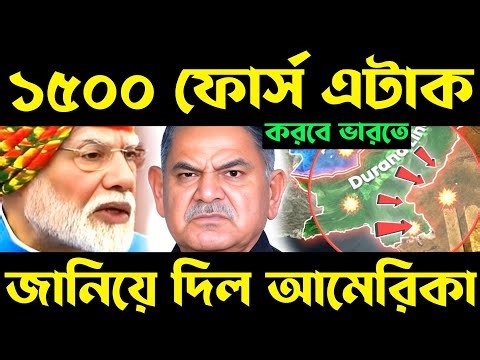 ১৫০০ ফোর্স এটাক করবে,চাঞ্চল্যকর তথ্য আমেরিকার?something is coming, war preparation | pahalgam attack