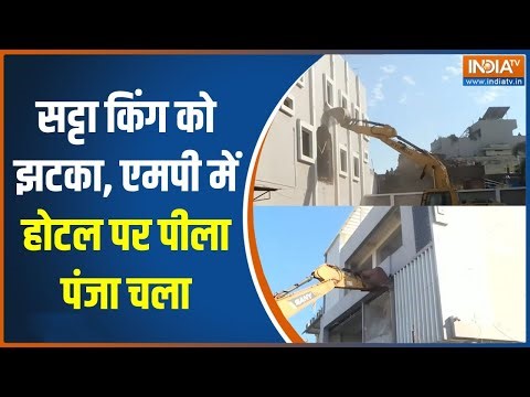 Satta King Azad Khan : MP बुलडोजर अभियान, आजाद खान होटल पर प्रशासन का धमाल | CM Mohan Yadav