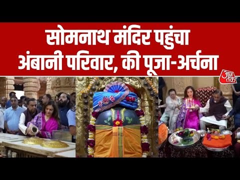 Somanth Temple पहुंचे Mukesh, Nita और Anant Ambani, परिवार संग की पूजा-अर्चना | Aaj Tak