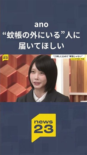 ano「news23」生出演 エンディングテーマ「23時」に込められた”無駄じゃない” 「蚊帳の外にいると感じている人に届いてほしい」制作の裏側に密着｜TBS NEWS DIG #shorts