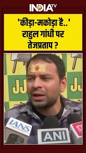 'कीड़ा-मकोड़ा है..' राहुल गांधी पर तेजप्रताप ? #rahulgandhi #tejpratapyadav #nanapatole
