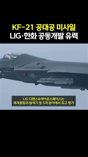 KF-21 첫 '국산 미사일' 개발 속도! LIG·한화 역할은?
