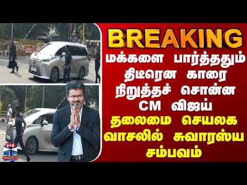 CM VIJAY | மக்களை பார்த்ததும் திடீரென காரை நிறுத்தச் சொன்ன CM விஜய்... சுவாரஸ்ய சம்பவம்