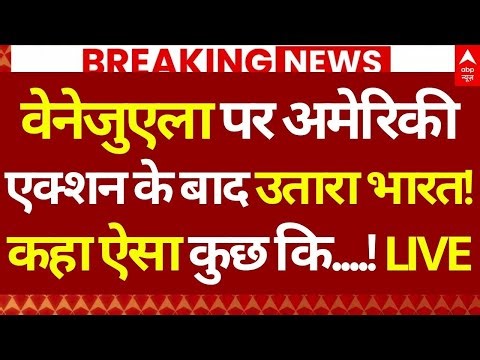 US Strikes Venezuela News LIVE: वेनेजुएला पर अमेरिकी एक्शन के बाद उतारा भारत!, कहा ऐसा कुछ कि...!