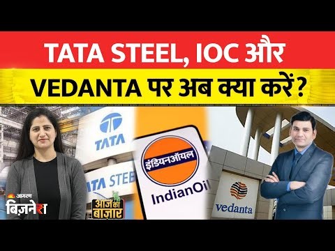 Tata Steel, IOC, Reliance, Larsen and Toubro, Vedanta में क्या करें| Aapke Share Hamari Rai