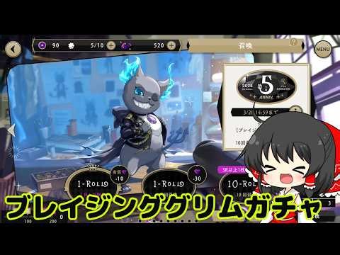 【ツイステ】ブレイジングジュエルグリムガチャ【ゆっくり実況】