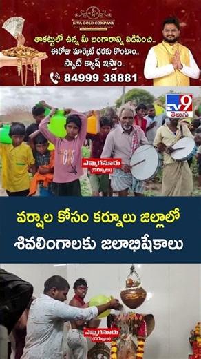 వర్షాల కోసం కర్నూలు జిల్లాలో శివలింగాలకు జలాభిషేకాలు - TV9