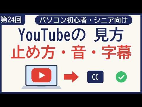 【入門】第24回｜YouTubeの見方｜開き方・止め方・音・字幕・画質の変え方が23分でわかる【シニア向け】