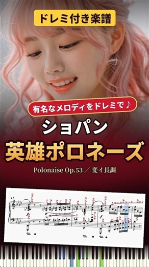【ドレミ付き】ショパン 英雄ポロネーズ｜有名なメロディを楽譜で Polonaise in A flat major, Op 53 英雄 #shorts