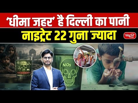 Delhi’s Water Disaster: Delhi’s Water Is a Slow Poison | Nitrate Levels 22 Times Above Safe Limit