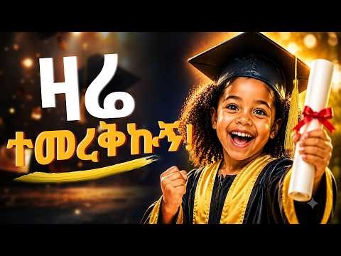 ZARE TEMREKUGNE _ Ethiopian Graduation Song /ዛሬ ተመረኩኝ | Ye Mirqat Mezmur