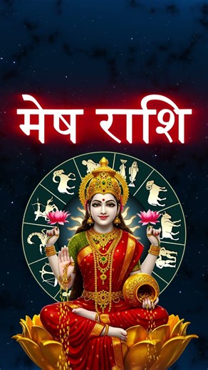 मेष राशि 26 दिसंबर 2025 | mesh rashi today | 26 december 2025 | mesh rashi