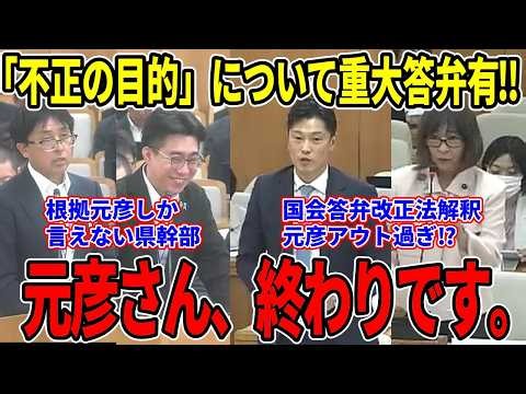 【奥谷議員追及す‼】決算特別委員会で奥谷議員、庄本議員が斎藤元彦の公益通報者保護法違反について徹底追及！「不正の目的」についての重要な答弁が県幹部から放たれる【兵庫県議会】【奥谷謙一】【庄本えつこ】