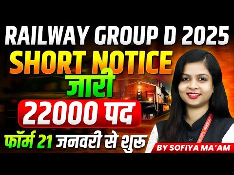 Railway Group D 2025 Short Notice OUT | 22000+ पद | Form 21 जनवरी से शुरू | By Aditya Patel Sir