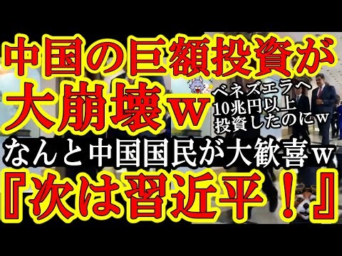 [Hahaha, China's investment of over 10 trillion yen in Venezuela has been wiped out, lol. "It's a...