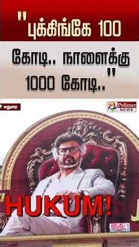 "புக்கிங்கே 100 கோடி.. நாளைக்கு ஒரு 1000 கோடி .." #shorts #jailer2 #rajinikanth