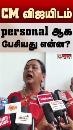CM விஜயிடம் Personal ஆக பேசியது என்ன? #Premalatha #cmvijay #Shorts