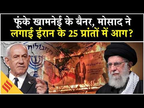 Iran Protest: Khamenei को निपटाने Tehran में घूम रहे Mossad एजेंट?| Netanyahu| Trump| Israel