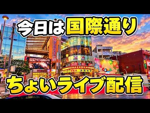 国際通りちょいライブ配信#沖縄ライブ配信#ライブ配信#国際通り