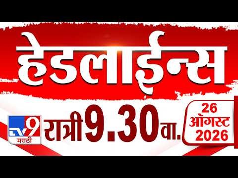 Tv9 Marathi हेडलाईन्स | Tv9 Marathi News Headline | 09:30 PM | 26 August 2026