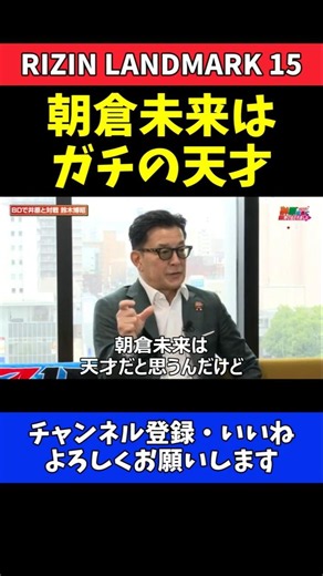 榊原CEO 朝倉未来はガチの天才！BreakingDown1分ルールを大絶賛【RIZIN LANDMARK 15】