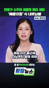 전용기 소주와 세월호 머리 세팅폐륜의힘이 내로남불 (ft.황연실) #이재명 #이진숙 #주진우 #국민의힘 #세월호 #윤석열 #shorts