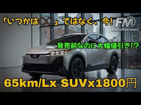 【衝撃発表】ついに公開!2027年 Subaru 新型コンパクトSUVコンセプト!燃費65km/Lの夢?プレミアムインテリア徹底解説