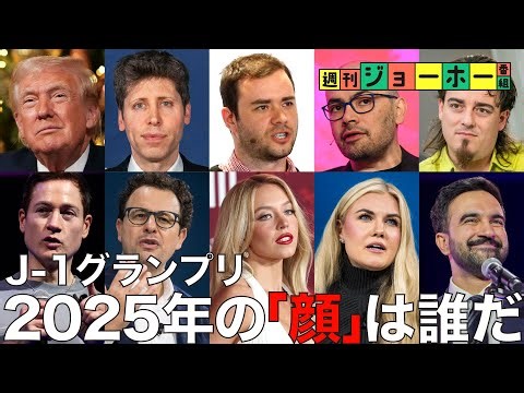 【年末答え合わせ】今年の必須10人物、今から全キャッチアップ（アルトマン/トランプ/ゾーラン・マムダニ/チャーリー・カーク/デミス・ハサビス/シドニー・スウィーニー/解説：森川潤、後藤直義）