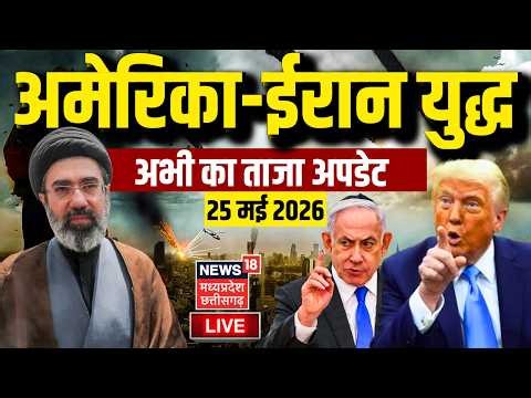 Iran America War Update LIVE: ईरान अमेरिका युद्ध के ताजा हालात लाइव | Netanyahu | Trump | Khamenei
