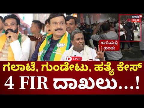LIVE | Stone Pelting At Janardhan Reddy House | ಬಳ್ಳಾರಿಯಲ್ಲಿ ಜೋರಾದ ರಕ್ತ ಚರಿತ್ರೆ ರಾಜಕೀಯ