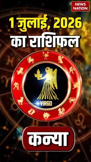 Aaj Ka Kanya Rashifal 2026: कन्या राशि वालों के लिए 01 July का दिन कैसा रहेगा। Virgo Horoscope