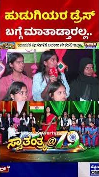 Power TV Independence Day Special: ಹುಡುಗಿಯರ ಡ್ರೆಸ್ ಬಗ್ಗೆ ಮಾತಾಡ್ತಾರಲ್ಲ.. | Open Discussion