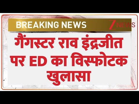 Breaking News: गैंगस्टर राव इंद्रजीत पर ED की रेड में विस्फोटक खुलासा | Indrajit Yadav | Hindi news