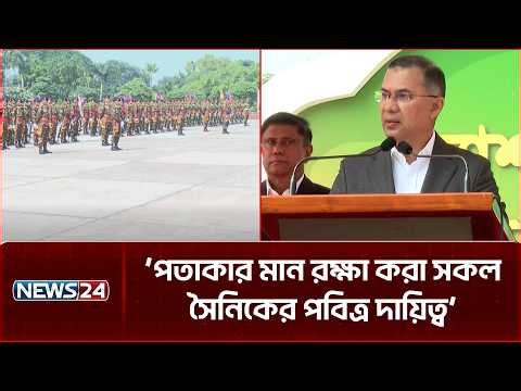 সাভার সেনানিবাসে জাতীয় পতাকা প্রদান অনুষ্ঠানে প্রধানমন্ত্রীর বক্তব্য |  National Flag Ceremony