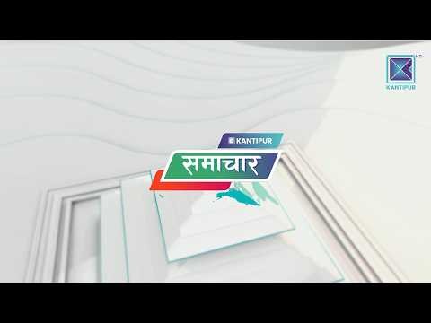 Kantipur Samachar | कान्तिपुर समाचार, १७ वैशाख २०८३