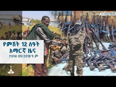 የምሽት 12 ሰዓት አማርኛ ዜና ... ታህሳስ 09/2018 ዓ.ም ETV | EBC | EBCDOTSTREAM