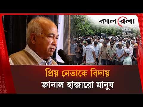 ইঞ্জিনিয়ার মোশাররফ হোসেনের শেষ বিদায়ে সামিল হাজারো মানুষ | Kalbela