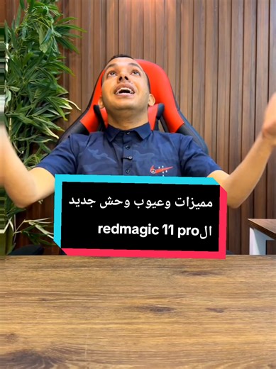 مراجعة اقوي جهاز في العالم حاليا redmagic 11 pro | تليفون دبابة فعلا 😱🔥 #المهندس_اشرف_مصطفي #التقني_اشرف_مصطفي #المبرمج_اشرف_مصطفي #الخبير_التقني_اشرف_مصطفي
