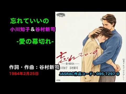 忘れていいの／小川知子＆谷村新司, wasurete iino/Ogawa Tomoko & Tanimura Shinji