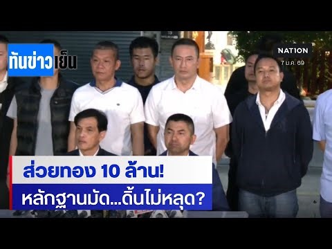 แฉคลิปเสียง! ส่วยทอง "บิ๊กโจ๊ก" สู้สุดซอย ค้านโอนคดีกลับ ตร. | ทันข่าวเย็น